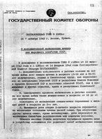 Постановление ГКО СССР 2383сс от 7 октября 1942 г.