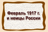 Февраль 1917 г.  и немцы России