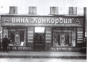 Магазин немецкого винодельческого кооператива Конкордия в Москве