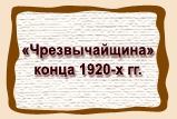 «Чрезвычайщина»  конца 1920-х гг.